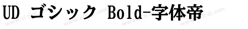 UD ゴシック Bold字体转换